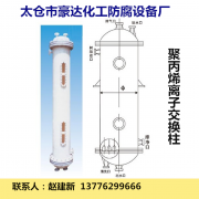 聚丙烯离子交换柱