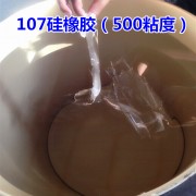 107硅橡胶（500粘度）