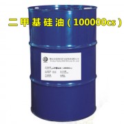 二甲基硅油（100000cs）