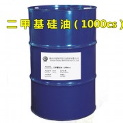 二甲基硅油（1000cs）