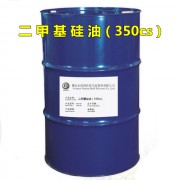 二甲基硅油（350cs)