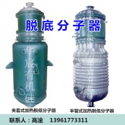 脱底分子器
