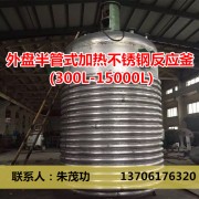 外盘半管式加热不锈钢反应釜(300L-15000L)