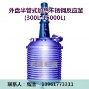 外盘半管式加热不锈钢反应釜(300L-15000L)