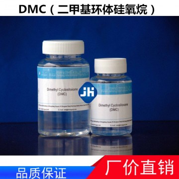 DMC（二甲基环体硅氧烷）