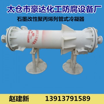 石墨改性聚丙烯列管式冷凝器