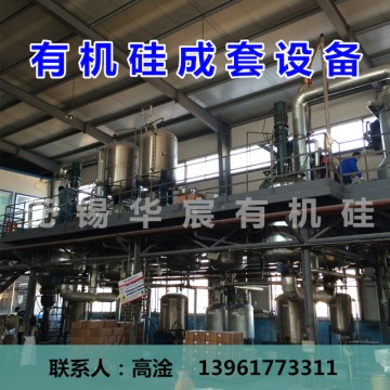 有机硅成套设备