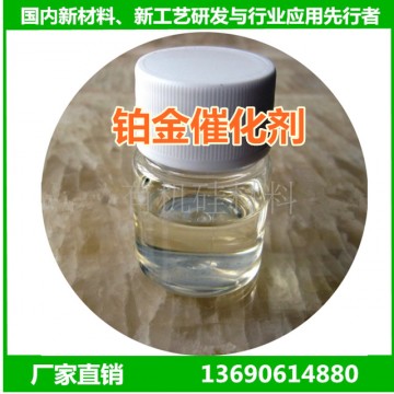 铂金催化剂