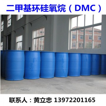 二甲基环硅氧烷（DMC）