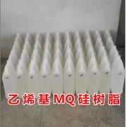 乙烯基MQ硅树脂