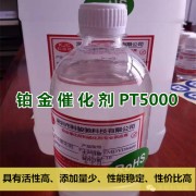 铂金催化剂 PH-PT5000