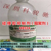 加成型硅橡胶专用抑制剂HR-04