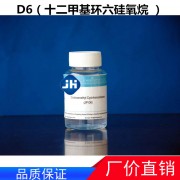 D6（十二甲基环六硅氧烷 ）