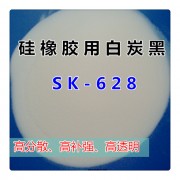 硅橡胶用白炭黑SK-628