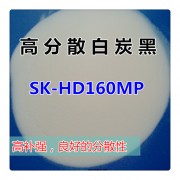 高分散白炭黑SK-HD160MP