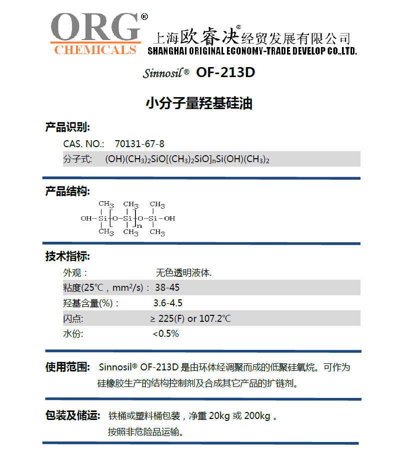 小分子量羟基硅油