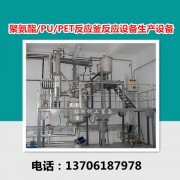 聚氨酯/PU/PET反应釜反应设备生产设备