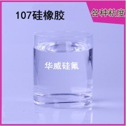 107硅橡胶（各种粘度）