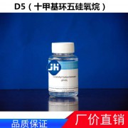 D5（十甲基环五硅氧烷）