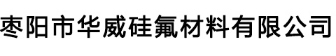 枣阳市华威硅氟材料有限公司