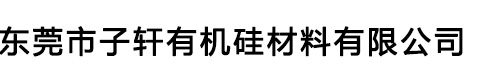 东莞市子轩有机硅材料有限公司