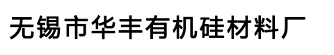  无锡市华丰有机硅材料厂