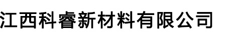 江西科睿新材料有限公司