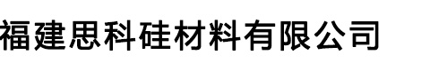 福建思科硅材料有限公司