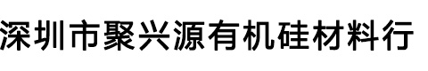  深圳市聚兴源有机硅材料行