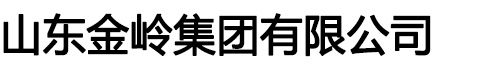 山东金岭集团有限公司