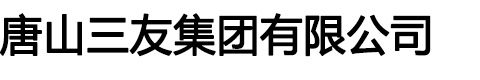 唐山三友集团有限公司