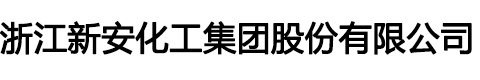 浙江新安化工集团股份有限公司