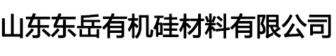山东东岳有机硅材料有限公司