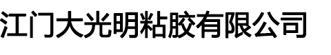 江门大光明粘胶有限公司