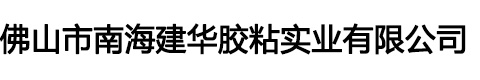 佛山市南海建华胶粘实业有限公司