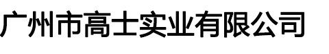 广州市高士实业有限公司