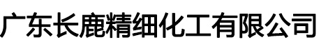 广东长鹿精细化工有限公司