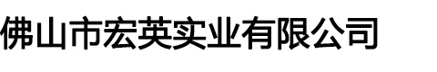 佛山市宏英实业有限公司