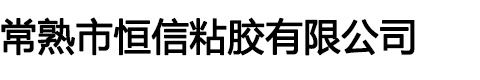 常熟市恒信粘胶有限公司
