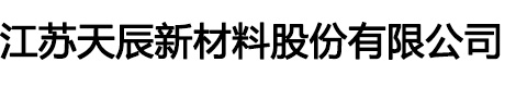 江苏天辰新材料股份有限公司