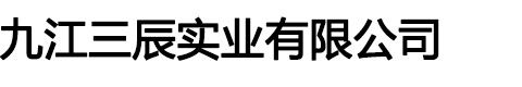 九江三辰实业有限公司