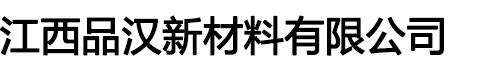 江西品汉新材料有限公司