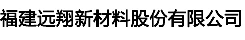 福建远翔新材料股份有限公司