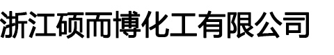 浙江硕而博化工有限公司