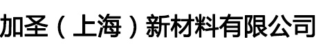 加圣（上海）新材料有限公司