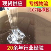 厂家供应5万粘度107室温硫化硅橡胶 液体硅橡胶高透明