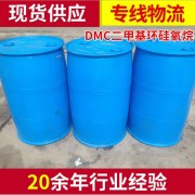 工厂销售高粘度优质DMC二甲基环硅氧烷 无色透明DMC