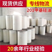 厂家直销二甲基硅油201甲基硅油 皮革柔软剂工业柔软剂