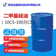 二甲基硅油（10cs-100万cs），闪点高，疏水性能好