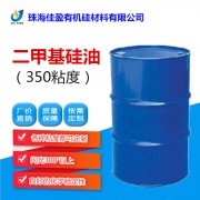二甲基硅油（350cs），闪点高，疏水性能好